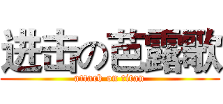 进击の芭露歌 (attack on titan)