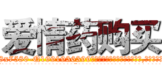 爱情药购买 (爱情药购买【电.话156x1318x7580-Q1991936399鑫宏药业】我们做的是长期生意,靠的是老客户长期支持
参考消息网2月20日报道 韩媒称，“剩女多、离婚率高的城市，房价一定会上涨。”这是中国经济学家金岩石2016年12月参加在上海举行的房地产相关论坛时说的话。
)
