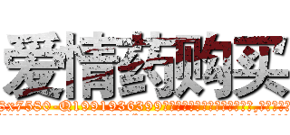 爱情药购买 (爱情药购买【电.话156x1318x7580-Q1991936399鑫宏药业】我们做的是长期生意,靠的是老客户长期支持
参考消息网2月20日报道 韩媒称，“剩女多、离婚率高的城市，房价一定会上涨。”这是中国经济学家金岩石2016年12月参加在上海举行的房地产相关论坛时说的话。
)