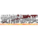 爱情药购买 (爱情药购买【电.话156x1318x7580-Q1991936399鑫宏药业】我们做的是长期生意,靠的是老客户长期支持
参考消息网2月20日报道 韩媒称，“剩女多、离婚率高的城市，房价一定会上涨。”这是中国经济学家金岩石2016年12月参加在上海举行的房地产相关论坛时说的话。
)