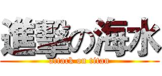 進擊の海水 (attack on titan)