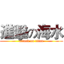 進擊の海水 (attack on titan)
