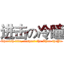 进击の冷瞳 (Cherish life, respect the Zhao theYe)