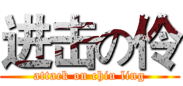 进击の伶 (attack on chiu ling)