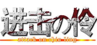 进击の伶 (attack on chiu ling)