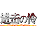 进击の伶 (attack on chiu ling)