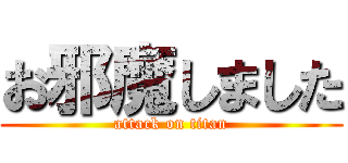 お邪魔しました (attack on titan)