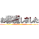 お邪魔しました (attack on titan)