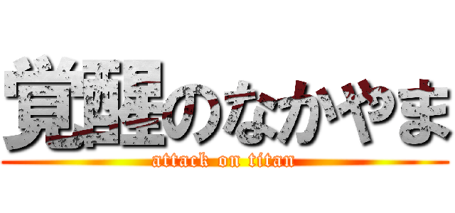 覚醒のなかやま (attack on titan)