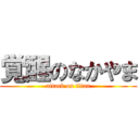 覚醒のなかやま (attack on titan)