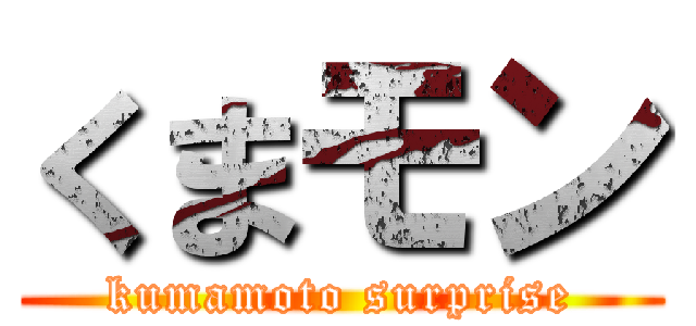 くまモン (kumamoto surprise)