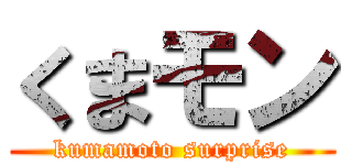 くまモン (kumamoto surprise)