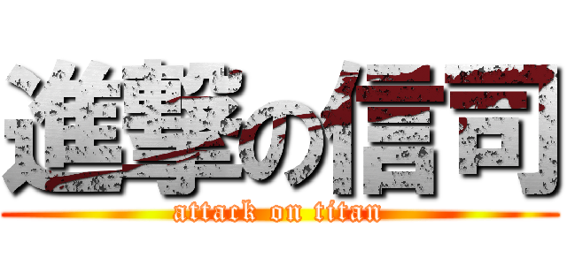 進撃の信司 (attack on titan)