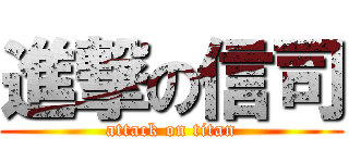 進撃の信司 (attack on titan)