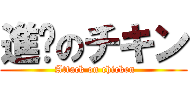 進擊のチキン ( Attack on chicken)