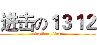 进击の１３１２ (attack on titan)