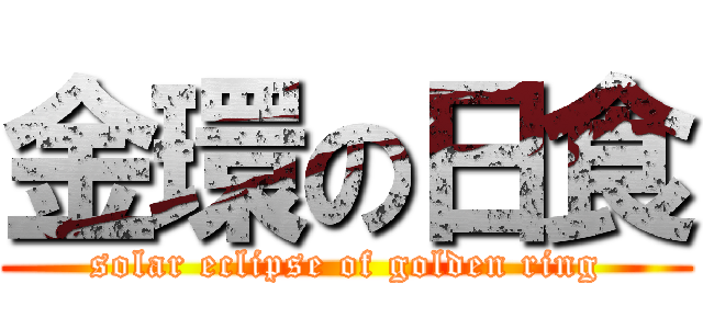 金環の日食 (solar eclipse of golden ring)