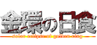 金環の日食 (solar eclipse of golden ring)