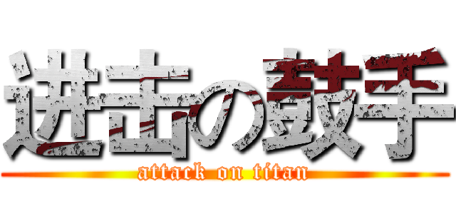进击の鼓手 (attack on titan)