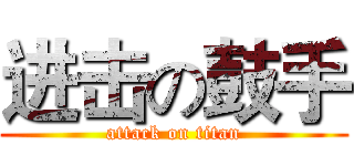 进击の鼓手 (attack on titan)