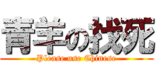 青羊の找死 (Please use Chinese)