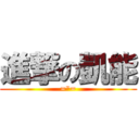 進撃の凱能 (=\"=)