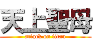 天上聖母 (attack on titan)