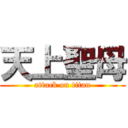 天上聖母 (attack on titan)