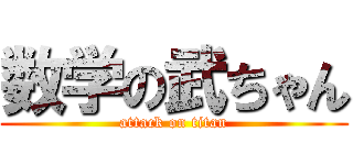 数学の武ちゃん (attack on titan)