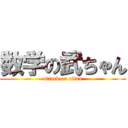 数学の武ちゃん (attack on titan)