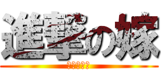 進撃の嫁 (家は私の物)