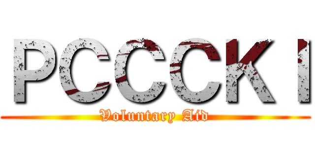ＰＣＣＣＫＩ (Voluntary Aid)