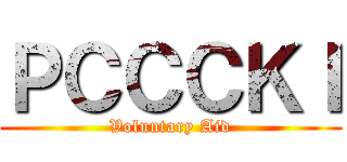 ＰＣＣＣＫＩ (Voluntary Aid)