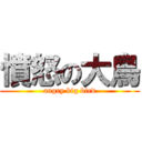 憤怒の大鳥 (angry big bird)