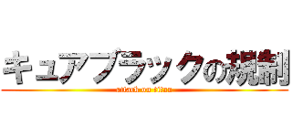 キュアブラックの規制 (attack on titan)