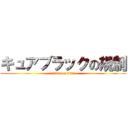 キュアブラックの規制 (attack on titan)