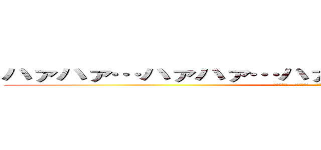 ハァハァ…ハァハァ…ハァハァ…ハァハァ…ウッ！！ (ﾊｧﾊｧ…ﾊｧﾊｧ…ﾊｧﾊｧ…ﾊｧﾊｧ…ｳｯ！！)