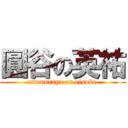 圓谷の英祐 (tsumuraya on eisuke)