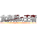 食鼻屎の王者 (the king of sick bei shi)