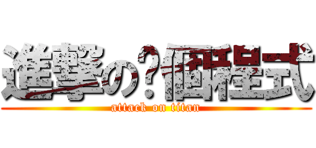 進撃の哪個程式 (attack on titan)