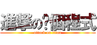 進撃の哪個程式 (attack on titan)