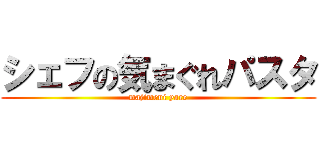 シェフの気まぐれパスタ (majimeni yare)