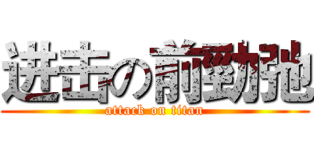 进击の前勁弛 (attack on titan)