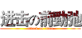 进击の前勁弛 (attack on titan)
