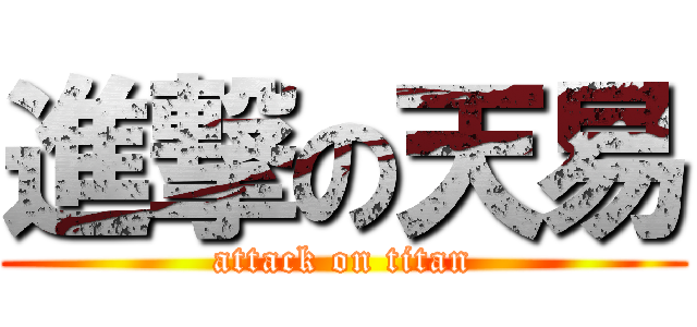 進撃の天易 (attack on titan)