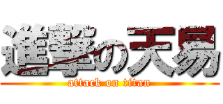 進撃の天易 (attack on titan)