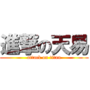 進撃の天易 (attack on titan)