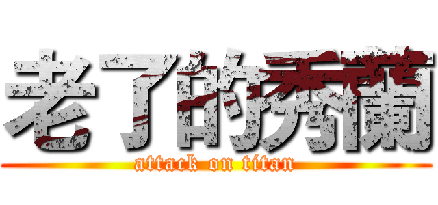 老了的秀蘭 (attack on titan)