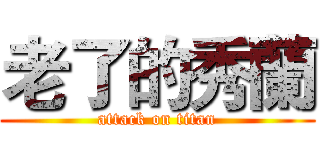 老了的秀蘭 (attack on titan)