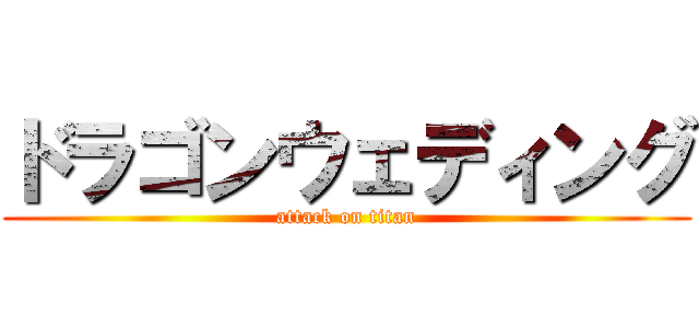 ドラゴンウェディング (attack on titan)